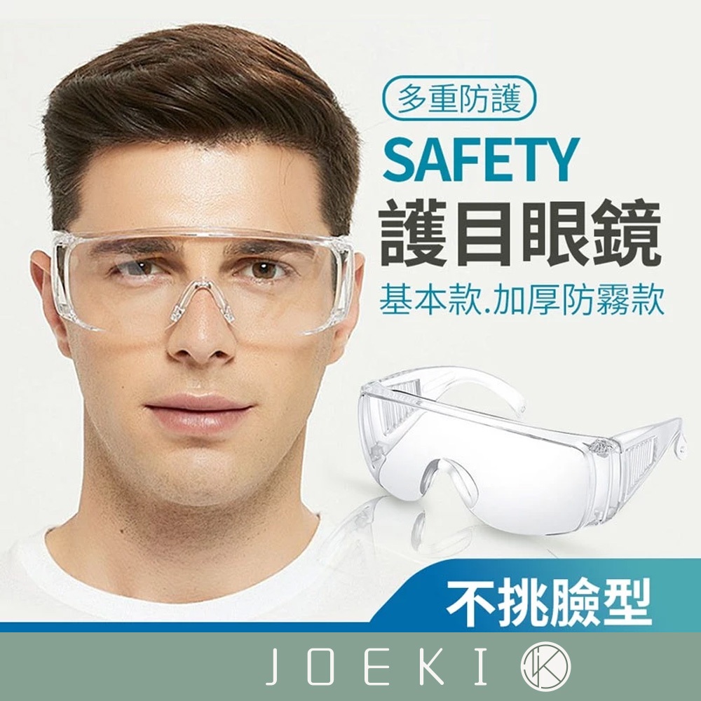 護目眼鏡 防護眼鏡 護目鏡 防疫眼鏡 抗霧 防飛沫 透明 防疫眼鏡 防疫面罩 防疫護目鏡【JJ0150】