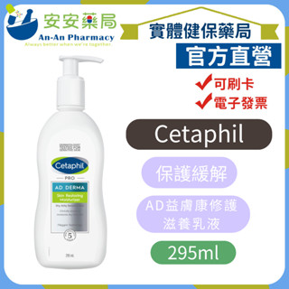 《安安藥局》🚗免運🚗Cetaphil 舒特膚 AD益膚康修護滋養乳液 295ml 全新包裝