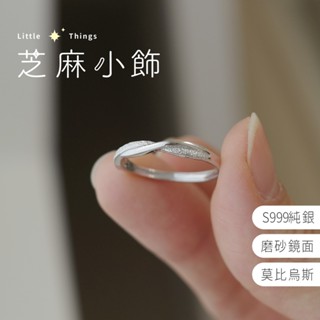 【臺灣秒出貨 S999】莫比烏斯環戒指 多扭轉 砂銀戒指 情侶戒指 情侶對戒 可調節戒指 純銀 可調節戒指 飾品 銀飾
