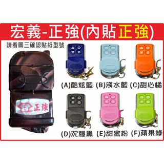 📣(含稅) 正和牌-正強 內貼正強 請看圖三確認內貼貼紙型號 遙控器 發射器 鐵捲門馬達 鐵捲門維修