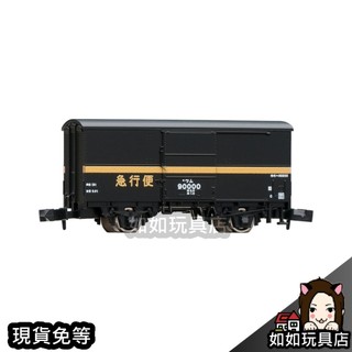 TOMIX 8719 國鐵貨車 ワム90000形(急行便) N規1/150鐵道貨運火車電車模型 如如玩具店