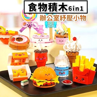 現貨隔日配 益智積木 6in1 食物系列 漢堡薯條雞塊可樂 甜點系列 甜甜圈冰棒蛋糕棒棒糖 精美盒裝