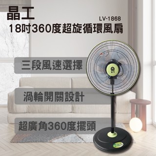 蝦皮開發票/免運/離島無配送 晶工 LV-1868 18吋超循環涼風扇 電風扇 立扇
