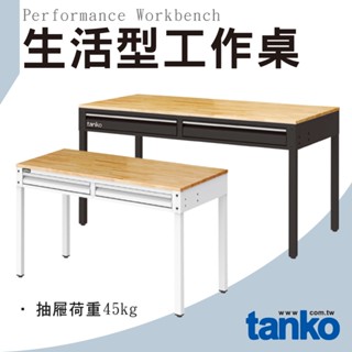 含發票 天鋼 生活型工作桌 WET-4102W WE多功能功作桌 黑白兩色 電腦桌 辦公桌 書桌 工業風工作桌 原木桌
