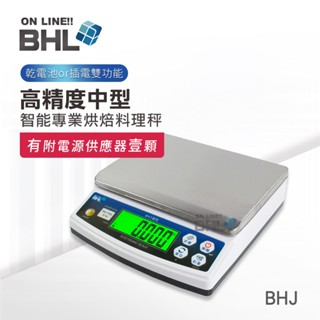 熱銷機型!!【BHL秉衡量】BHJ高精度中型專業廚房料理秤 3kg 6kg 10kg 15kg 全館免運 含稅 附發票