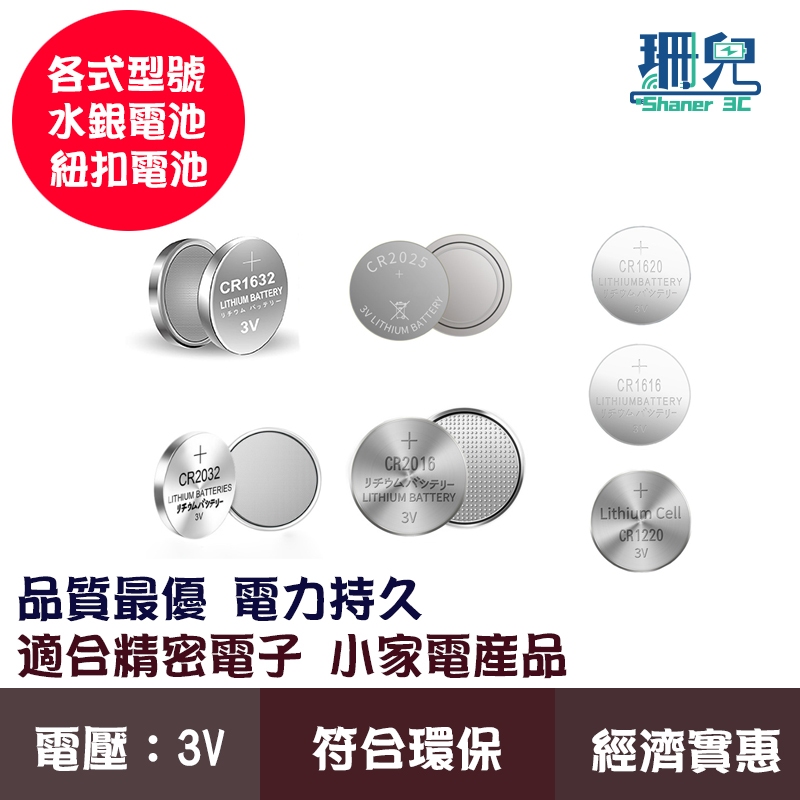 紐扣電池 水銀電池 CR2032 CR1632 CR2025 CR2016 CR1620 CR1616 CR1220