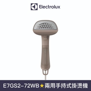 【Electrolux 伊萊克斯】極淨呵護700 兩用手持式蒸氣掛燙機 堅果棕 E7GS2-72WB