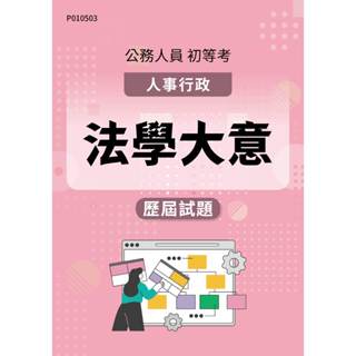 【MOSME 行動學習】 初等考試 人事行政 法學大意 │ 歷屆試題