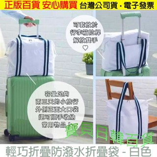 輕巧折疊👍可掛行李箱拉桿 輕旅提袋 大容量手提袋 肩背袋 收納袋 購物袋 折疊袋 旅行收納 滿額贈 臺灣公司貨+電子發票