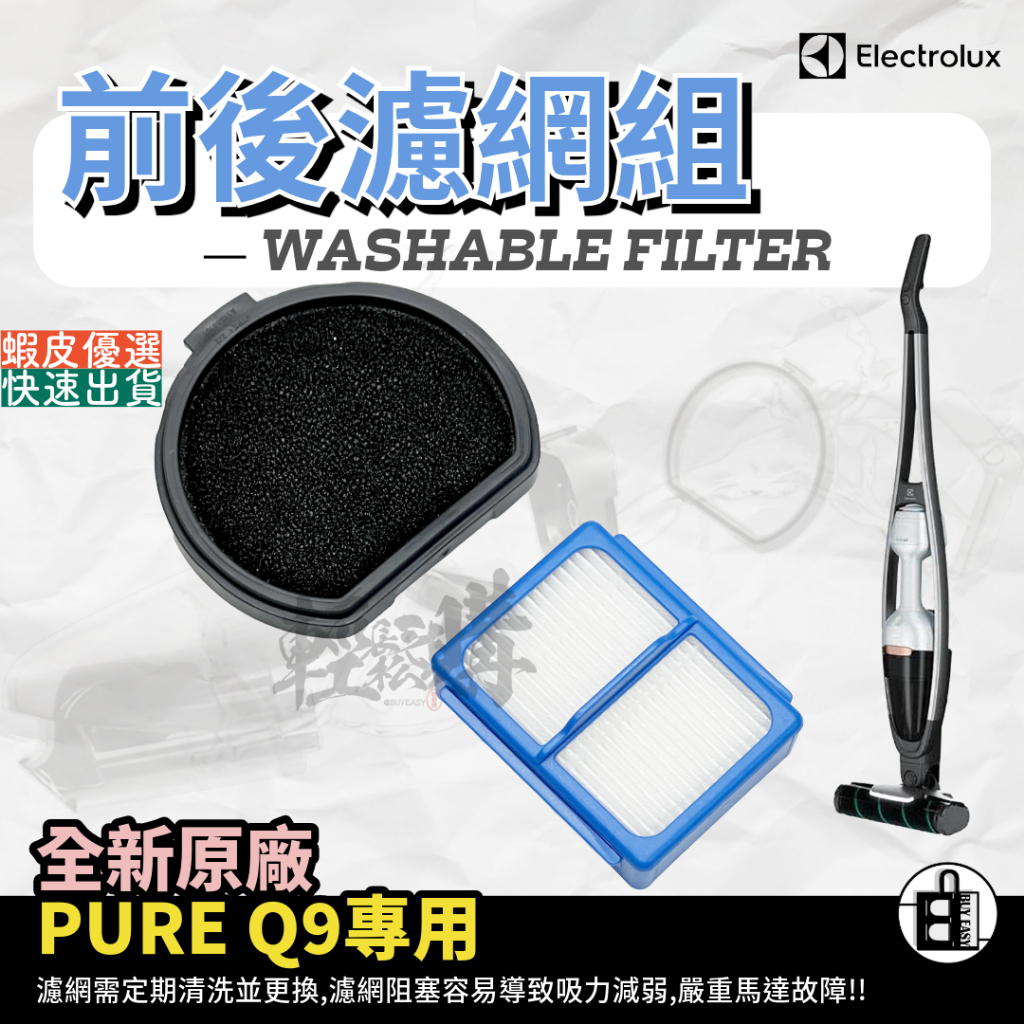 【Electrolux】伊萊克斯PURE Q9原廠濾網 濾芯 HEPA 濾網🇹🇼現貨24H出貨🚚