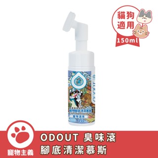 臭味滾 ODOUT 寵物腳底清潔慕斯 150ml 寵物適用 除臭 保濕 免水洗 無香精 犬貓適用 肉球清潔【