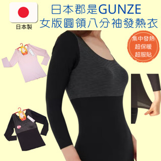 日本郡是GUNZE 集中型保暖女版圓領發熱衣 八分袖保暖衣 抗菌消臭衛生衣 吸濕發熱 彈性服貼