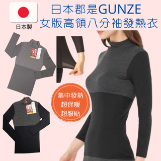 GUNZE郡是日本製 HOTMAGIC 女集中保暖高領發熱衣 八分袖保暖衣 吸濕發熱衛生衣 抗菌消臭 服貼不緊繃