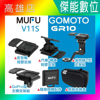MUFU V11S/GOMOTO GR10 原廠通用配件區 收納盒 隨身開機配件 後照鏡支架 安全帽支架 汽/機車支架