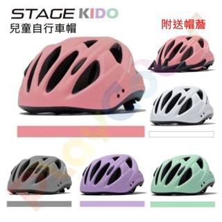STAGE KIDO【兒童 安全帽】附送帽簷 安全標章 童帽 兒童 自行車 安全帽 車帽【KIDO】