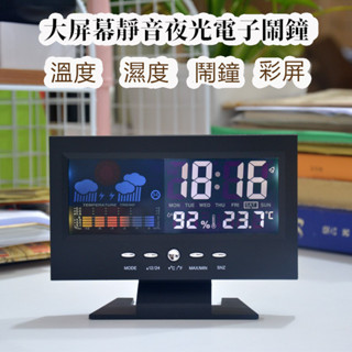 <<臺灣現貨/出貨>> 彩屏大螢幕溫度計聲控氣象鐘 鬧鐘 彩屏溫度濕度顯示LCD電子溫濕度計附鬧鐘