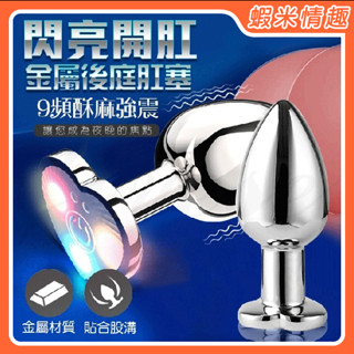 【蝦米情趣】閃亮開肛 9段震動xx後庭刺激金屬USB充電震動肛塞-中號（成人情趣用品 金屬肛塞 後庭塞 後庭棒 情趣按摩