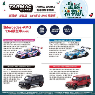 7-11 賓士1:64模型車系列 TARMAC WORKS香港模型車品牌 AMG GT3 G63 現貨