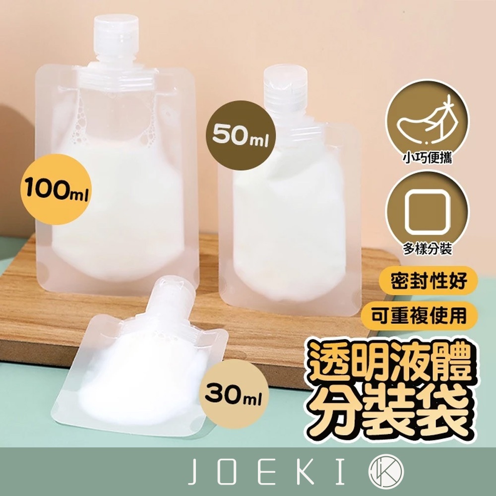 旅行分裝袋 分裝袋 液體分裝 化妝品分裝 吸嘴袋 乳液分裝 沐浴乳瓶 沐浴旅行組 收納袋 分裝瓶 【SN0302】