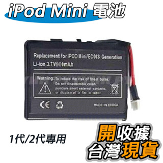 蘋果 iPod Mini 一代 二代 電池 EC003 鋰電池 DIY系列電池 600mAh MP3 維修 DIY 零件