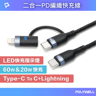POLYWELL USB-C To C+Lightning 二合一PD編織快充線 1米~2米 寶利威爾 臺灣現貨