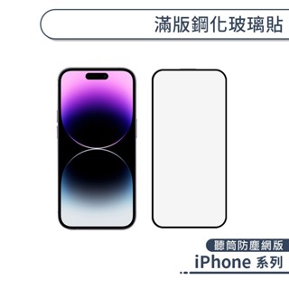 iPhone 滿版鋼化玻璃貼(聽筒防塵網版) 16 15 14 Plus Pro Max 玻璃貼 鋼化玻璃貼 亮面保護貼