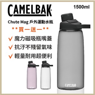 買一送一 camelbak Chute Mag戶外運動水瓶 防漏水壺 不漏水水壺 水瓶 耐摔水壺 飲料杯 1500ml