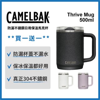 買一送一 camelbak Thrive Mug 防漏不鏽鋼日用保溫馬克杯 保冰杯 保溫咖啡杯 雙層咖啡杯 500ml