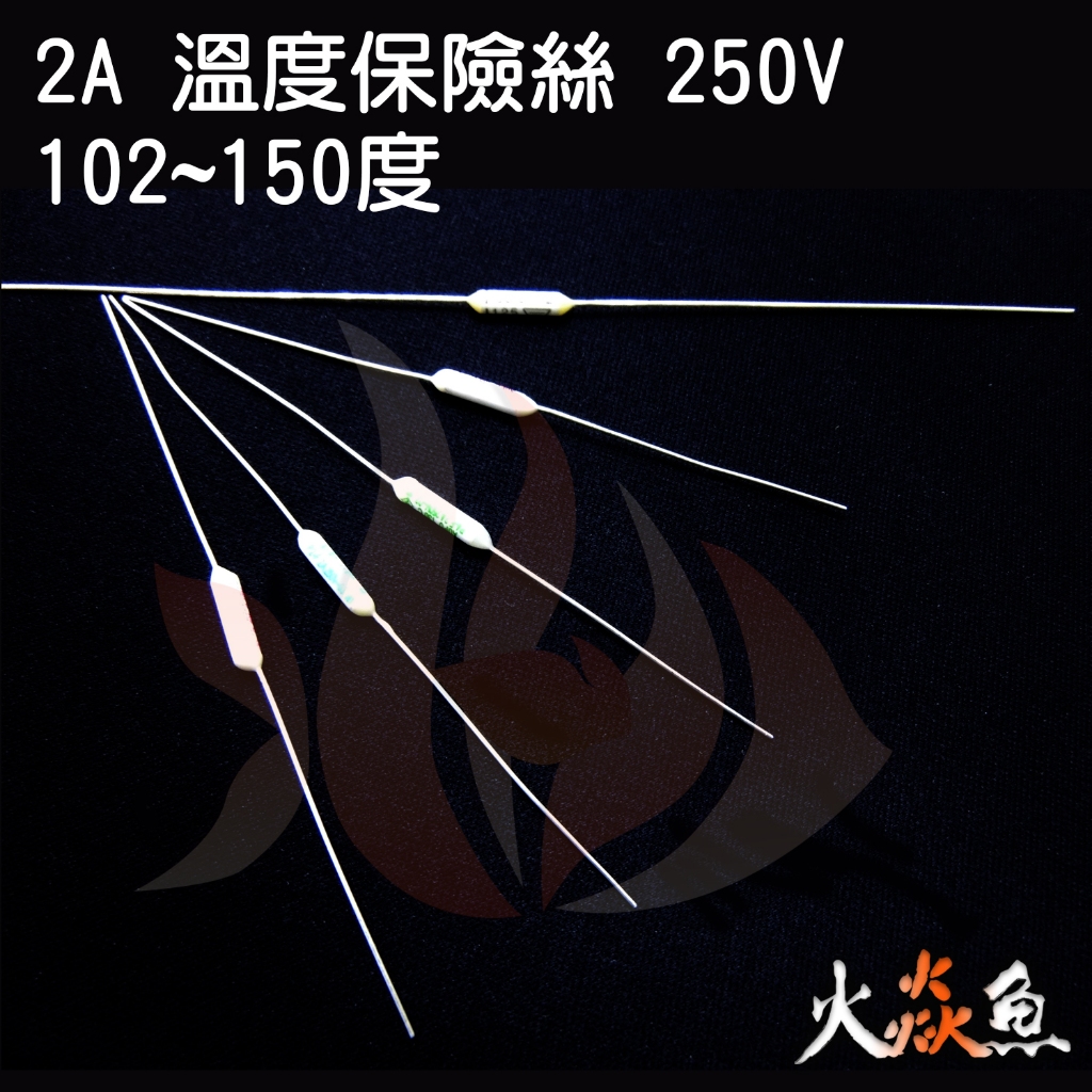 火焱魚 2A 保險絲 溫度 102~150度 有6種選擇 DIY 家電 維修 零件
