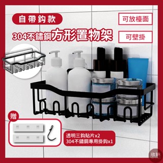 【304不鏽鋼自帶鈎方形置物架 新款】🎁贈送2片30公分無痕貼片+專用掛勾 無痕置物架 不銹鋼置物架 浴室廚房置物架