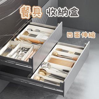[⭐臺灣現貨⭐] 餐具收納盒 抽屜收納盒 伸縮收納盒 四面伸縮 廚房收納盒 分隔收納盒 桌面收納 餐具收納