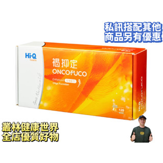 HI-Q中華海洋 褐抑定 加強配方 粉劑型120包 售價17500，私訊優惠，歡迎詢問效期、人體臨床實證、褐藻醣膠萃取物