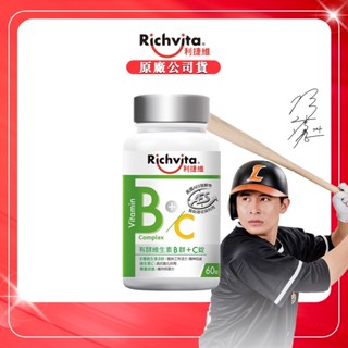 【原廠公司貨】利捷維 有酵維生素B群+C錠 維他命C 維生素B 維他命 60粒/盒 20260521