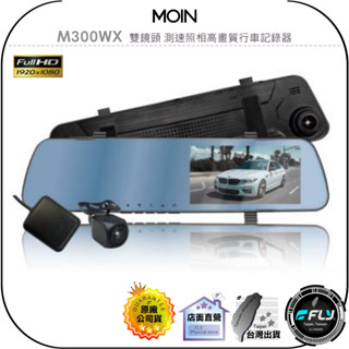【MOIN】M300WX 雙鏡頭 測速照相高畫質行車記錄器◉公司貨◉贈32G◉後視鏡◉GPS◉4.5吋螢幕