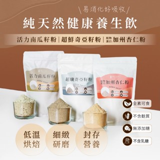 [人良油坊]全植物蛋白穀粉 三款可選 加州杏仁粉 南瓜籽粉 奇亞籽粉 沖泡 穀粉 純素蛋白粉 全素 植物蛋白 穀物麥片