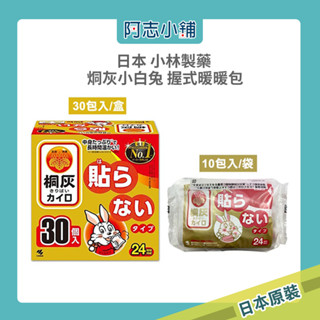 日本 小林製藥 桐灰 小白兔 手握式暖暖包 30包入/盒 暖暖包 暖手寶 阿志小舖