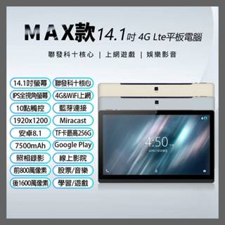 【臺灣現貨~隔日到貨】全新 14.1吋 MAX款 256G 聯發科十核心 volte 可插電話卡 4G Lte平板電腦