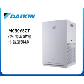 原廠公司貨 DAIKIN大金 7坪 閃流放電空氣清淨機 MC30YSCT