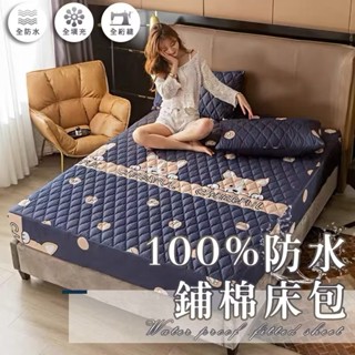 臺灣現貨🎉鋪棉100%防水床包 隔尿墊 鋪棉 保潔墊 全防水 不防水退貨 嬰兒尿墊 寵物尿墊 防水床包 床單 雙人