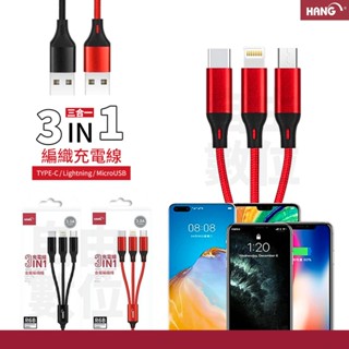 HANG R6B R33A 三合一 快速充電線 Type C Lightning Micro USB 傳輸線