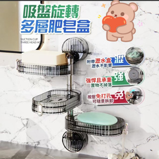 🍎臺灣出貨🍎吸盤旋轉肥皂盒 吸盤肥皂盒架 浴室肥皂架 三層肥皂架 肥皂盒壁掛 香皂架 香皂盒 吸盤肥皂架 浴室肥皂架