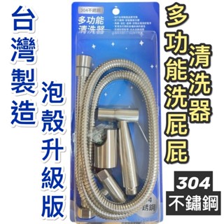 無尾熊精品衛浴~附發票 臺灣製造 洗屁屁泡殼組 不鏽鋼洗屁屁 不鏽鋼洗屁屁泡殼組 多功能清洗器 304不鏽鋼 不鏽鋼材質