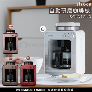 siroca SC-A1210 自動研磨咖啡機 公司貨