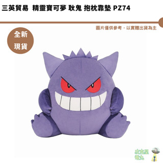 精靈寶可夢全明星 耿鬼 抱枕靠墊 PZ74 4905330031686 全新現貨 三英貿易 日本代購系列 預購11月
