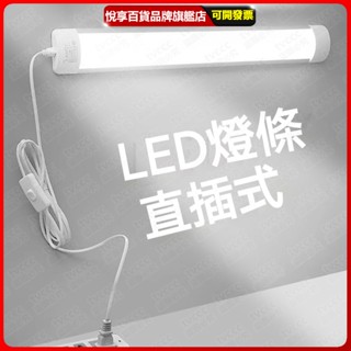 110v LED日光燈管 直插式 日光燈 插座 插電式 書桌 家用 學生宿捨 節能LED燈管 衣櫃燈 玄關走廊燈 樓梯燈