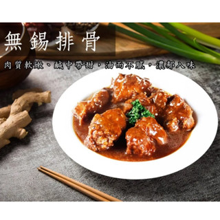快樂大廚-無錫排骨1包(250公克±10%) 上選排骨獨家秘方醃製~肉軟汁濃入口即化~無煙料理 冷凍食品 便利即食