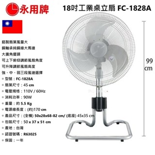 【永用牌】18吋 工業立扇 升降式立扇 桌立扇 鋁葉110電壓 / 220電壓 FC-1828A 90W大馬達 蘑菇生活