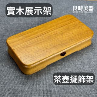 良時美器|臺灣製|實木底座|17.5x9x3cm 桌上型展示架 實木壺座 茶壺擺飾架 桌上型展示座 擺件展示架