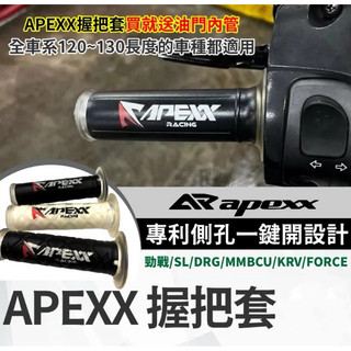 【九折】 買就送油門內管 APEXX 握把套 機車手把 勁戰 SL DRG MMBCU KRV FORCE 改裝握把