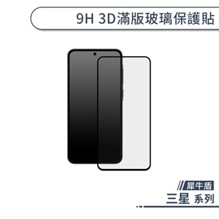 犀牛盾 三星 3D滿版玻璃保護貼 A55 A54 A53 A52 A52s A15 玻璃貼 保護膜 鋼化玻璃 9H玻璃貼